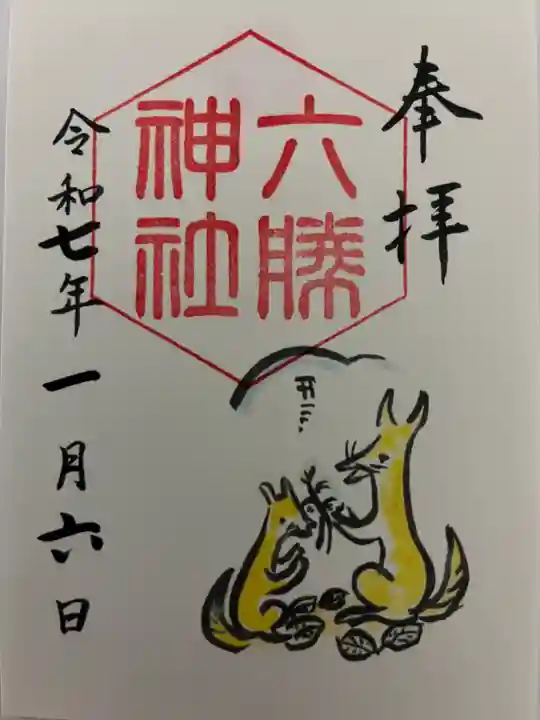 六勝神社(敷地神社摂社)(京都府)