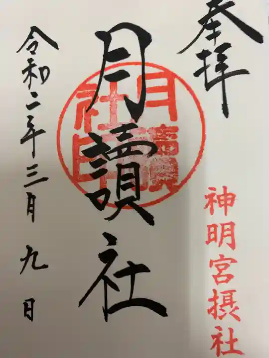 阿佐ヶ谷神明宮の御朱印
