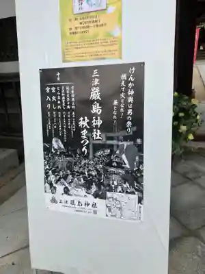 三津厳島神社のお祭り