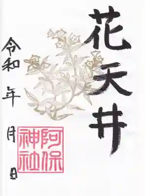 阿保神社(大阪府)