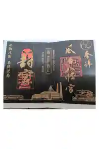 風治八幡宮の御朱印