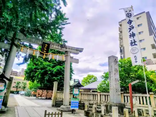 今戸神社(東京都)
