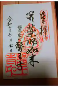 医王寺の御朱印