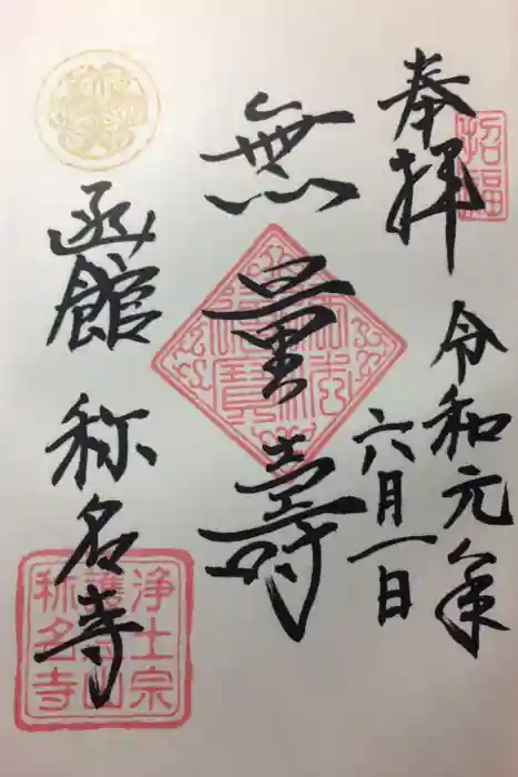 称名寺の御朱印