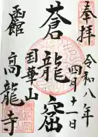 高龍寺の御朱印
