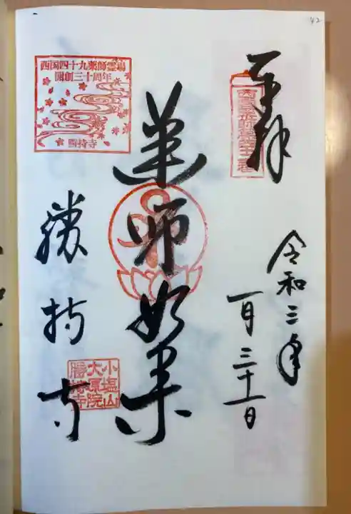 勝持寺(花の寺)の御朱印
