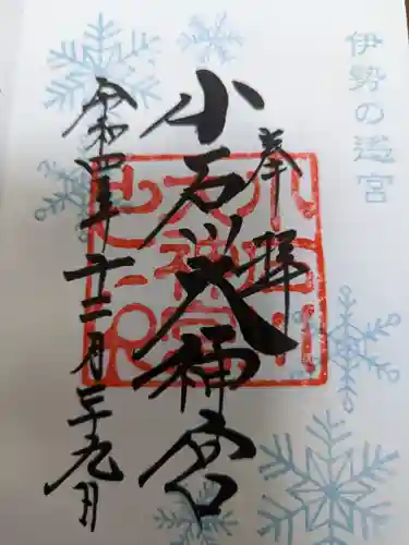 【閉業】小石川大神宮の御朱印