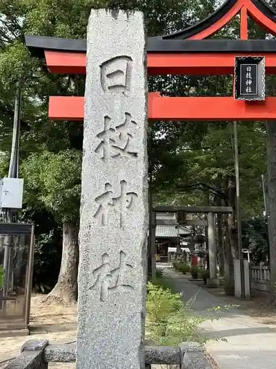 丸子山王日枝神社の建物その他