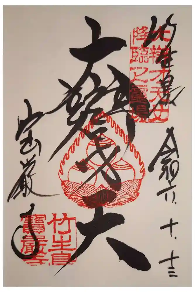 宝厳寺の御朱印