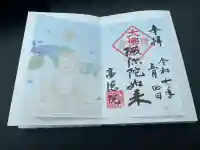 高徳院の御朱印