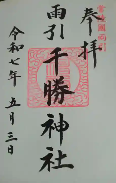 雨引千勝神社(茨城県)