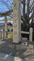 石坐神社(滋賀県)
