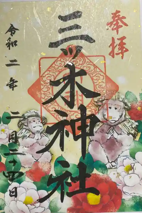 三ツ木神社の御朱印