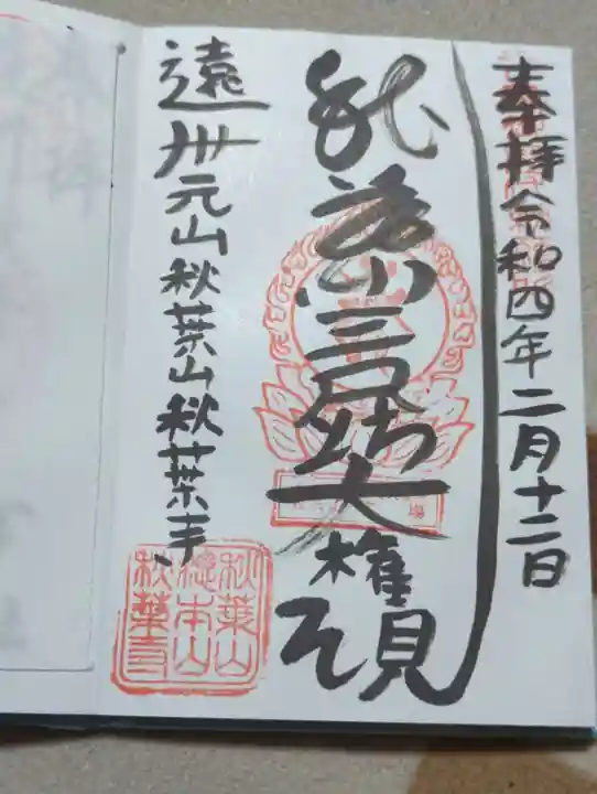 秋葉寺の御朱印