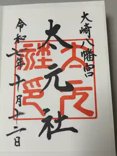 大崎八幡宮の御朱印