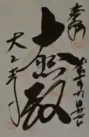 大山寺の御朱印