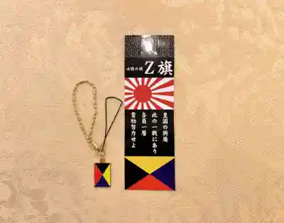 靖國神社の授与品その他