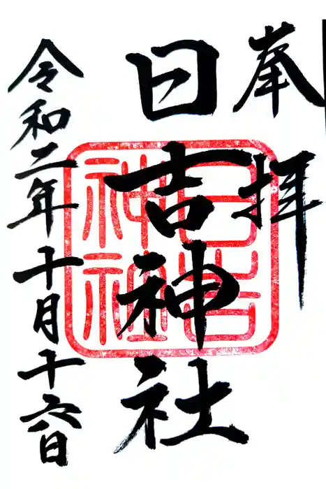 日吉神社の御朱印