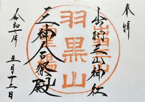 出羽神社(出羽三山神社)～三神合祭殿～の御朱印