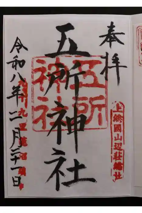 五所神社の御朱印