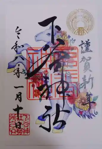 下谷神社の御朱印