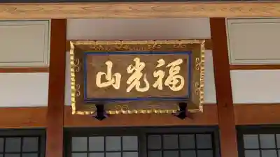 浄安寺(滋賀県)