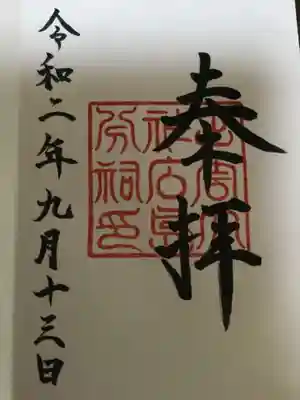こちらが、御朱印です。
シンプルですが、なにやら重みがあります。
巫女さんに描いて頂きました。綺麗な字ですね。
御朱印代はお気持ちでと言われましたが、こんな綺麗な字を書いて頂いて。お気持ちどころではありませんよ。ありがとうございます。