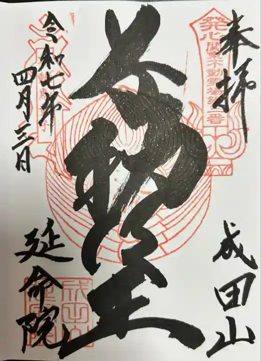 成田山横浜別院延命院(神奈川県)