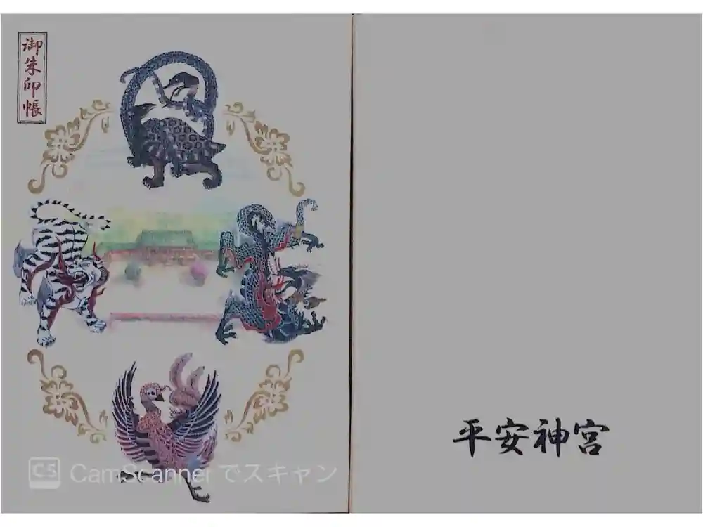 平安神宮の御朱印帳