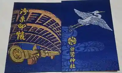 白鷺神社の御朱印帳