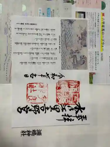 宇良神社(浦嶋神社)の御朱印