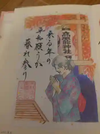 高靇神社の御朱印 2025年12月