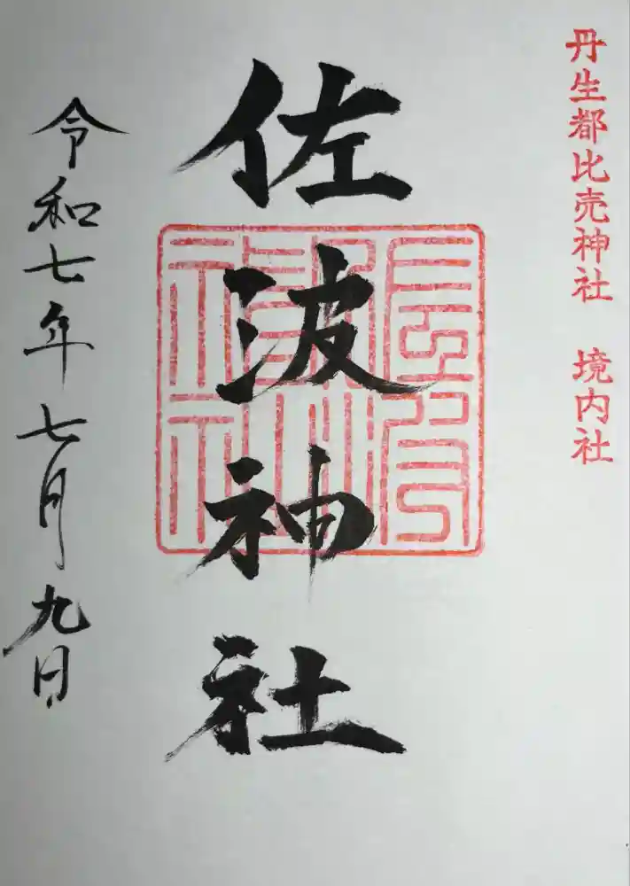 丹生都比売神社の御朱印