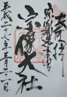 宗像大社の御朱印