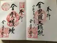 金寶寺の御朱印