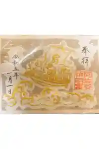 阿佐ヶ谷神明宮の御朱印