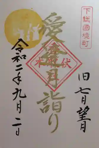 伏木香取神社の御朱印