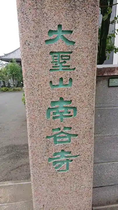 南谷寺のその他建物