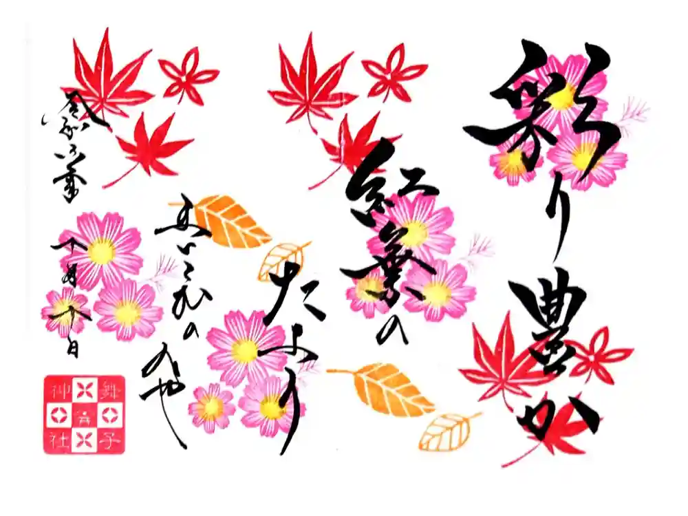 舞子六神社／まいこむの宮の御朱印