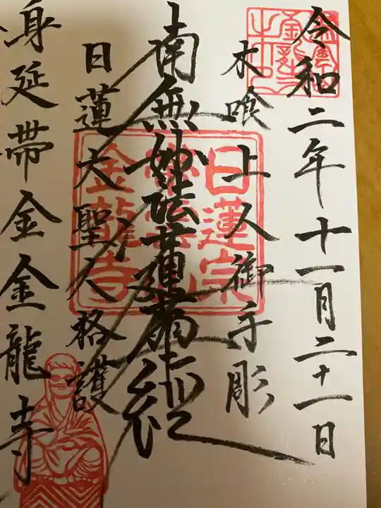 金龍寺の御朱印