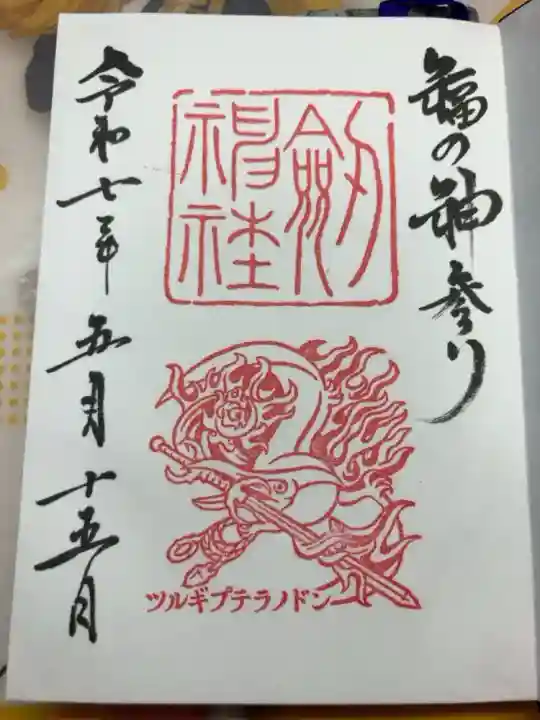 御竜印をいただきました