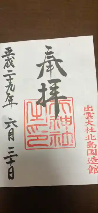 出雲大社北島国造館 出雲教の御朱印