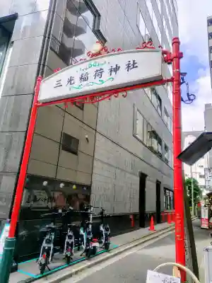 三光稲荷神社の{uncategorized: "未分類", other: "その他", undefined: "問題あり", building: "その他建物", grave: "お墓", sacred_gate: "鳥居", guardian: "狛犬", statue: "像", buddha: "仏像", history: "歴史", nature: "自然", garden: "庭園", animal: "動物", pagoda: "塔", temizu: "手水舎", mountain_gate: "山門・神門", sanctuary: "本殿・本堂", subordinate: "末社・摂社", art: "芸術", scenery: "景色", jizo: "地蔵", ema: "絵馬", goshuin: "御朱印", omikuji: "おみくじ", items: "授与品その他", amulet: "お守り", goshuincho: "御朱印帳", eats: "食事", festival: "お祭り", votive_dance: "神楽", shichigosan: "七五三参", wedding: "結婚式", experience: "体験その他", initially: "初詣", around: "周辺", anti_infection: "感染症対策"}