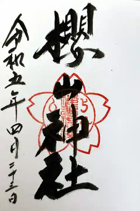 櫻山神社の御朱印