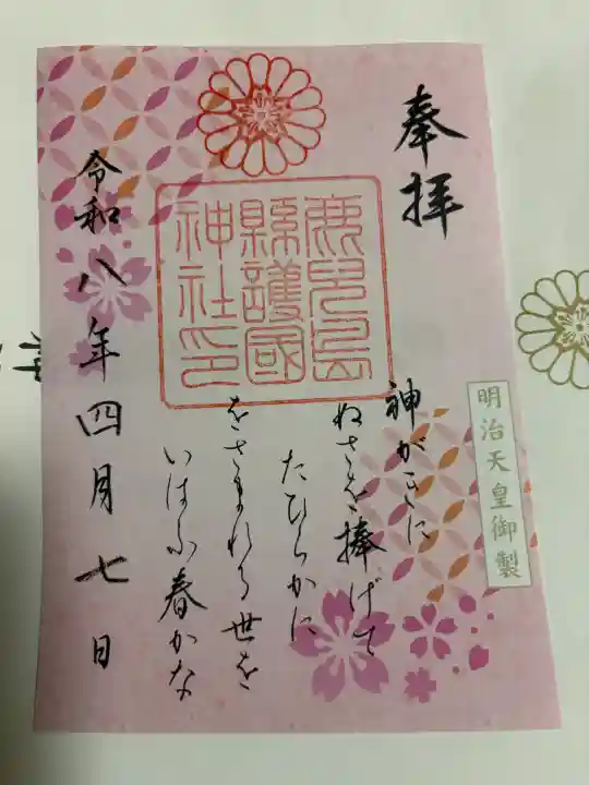 鹿児島縣護國神社の御朱印