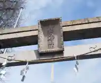 小野照崎神社のその他建物