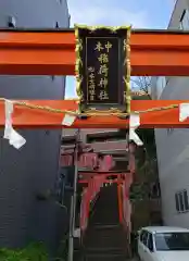 中本一稲荷神社の建物その他