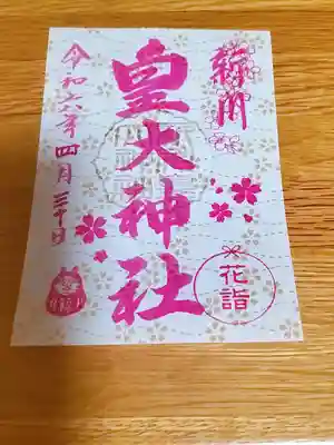 新川皇大神社(北海道)