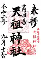 高円寺天祖神社の御朱印