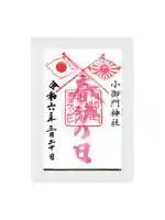 小御門神社の御朱印